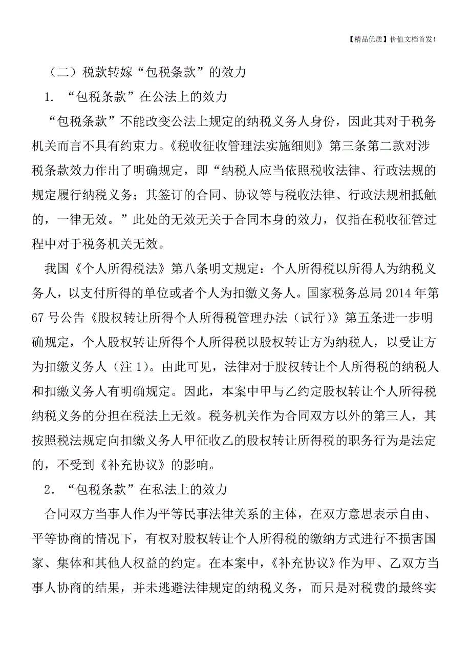 从一则税案看约定税款转嫁的“包税条款”效力问题[税务筹划优质文档].doc_第4页