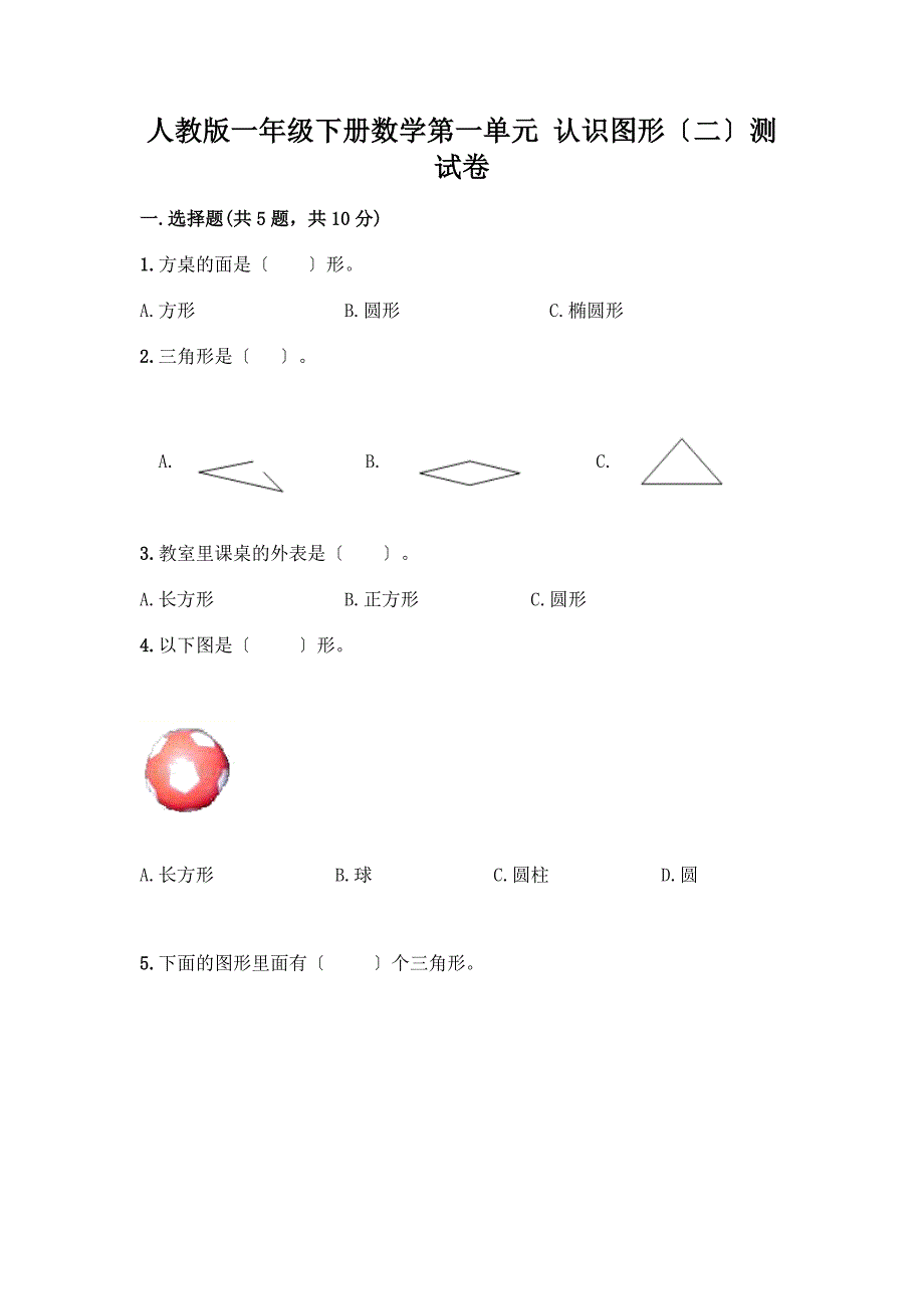 一年级下册数学第一单元-认识图形(二)测试卷带解析答案.docx_第1页