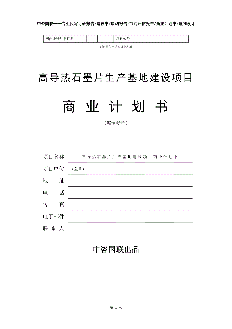 高导热石墨片生产基地建设项目商业计划书写作模板_第2页