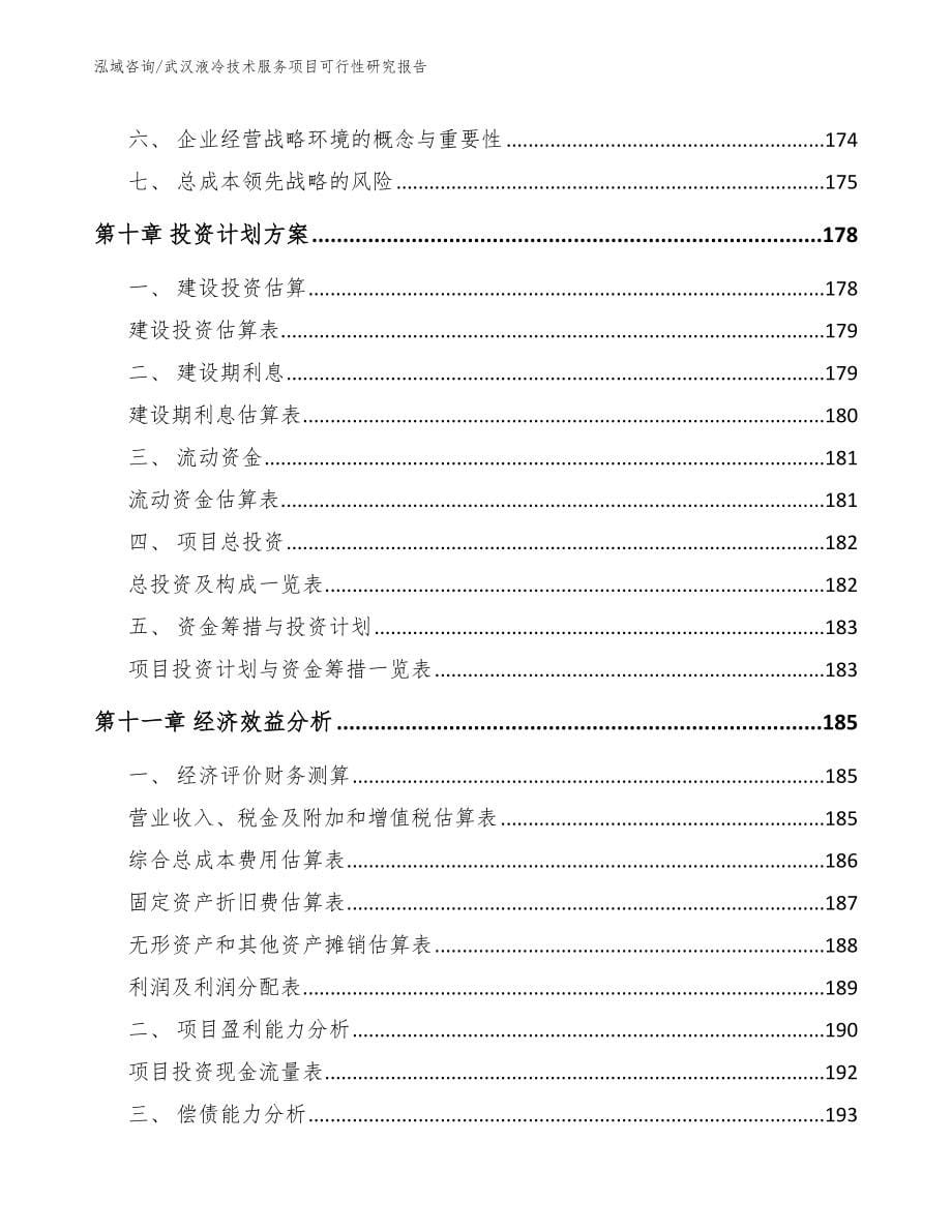 武汉液冷技术服务项目可行性研究报告_第5页