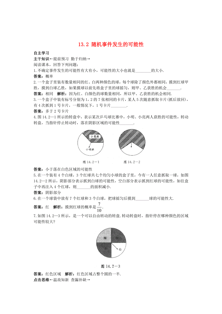 最新 【北京课改版】八年级数学上册：13.2随机事件发生的可能性课前预习训练及答案_第1页