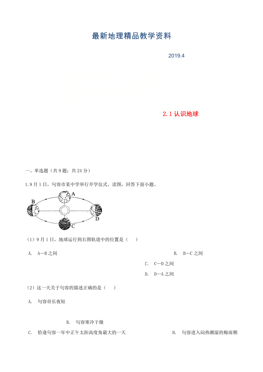 最新七年级地理上册2.1认识地球练习题新版湘教版_第1页