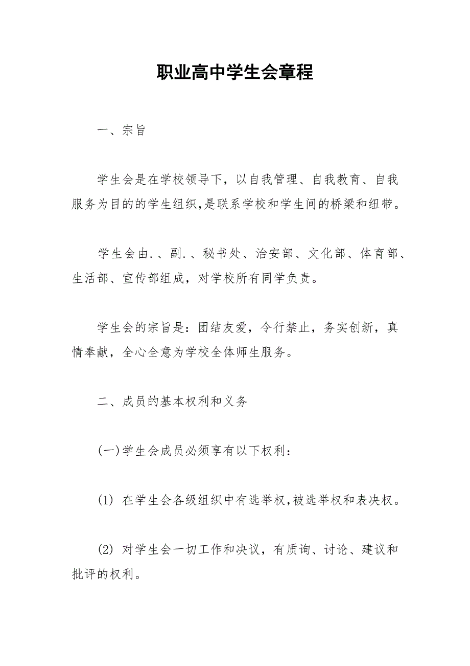 职业高中学生会章程_第1页