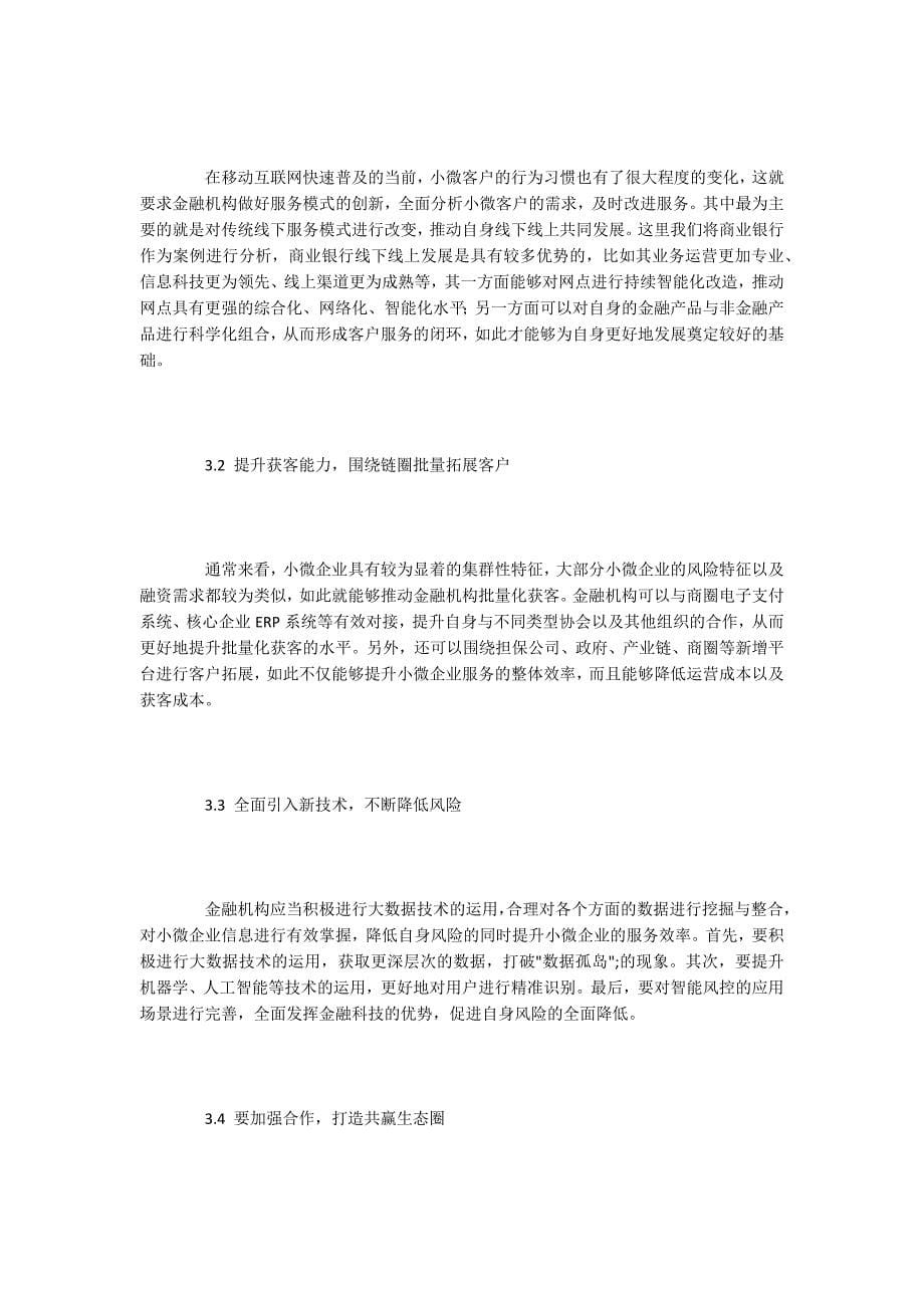 研究金融科技助力于小微金融创新与发展方面_第5页