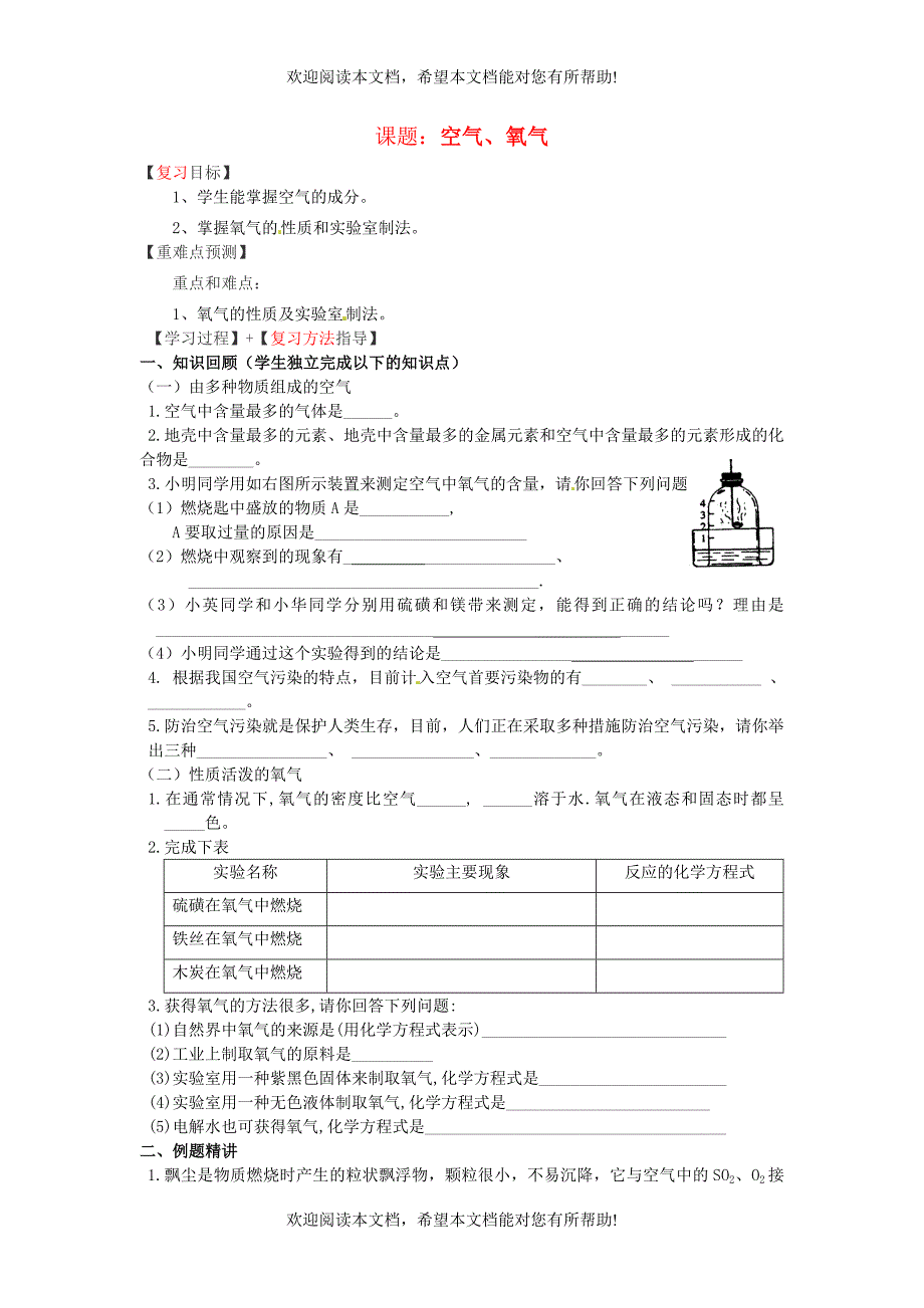 福建省南安市石井镇厚德中学中考化学空气氧气复习学案无答案_第1页