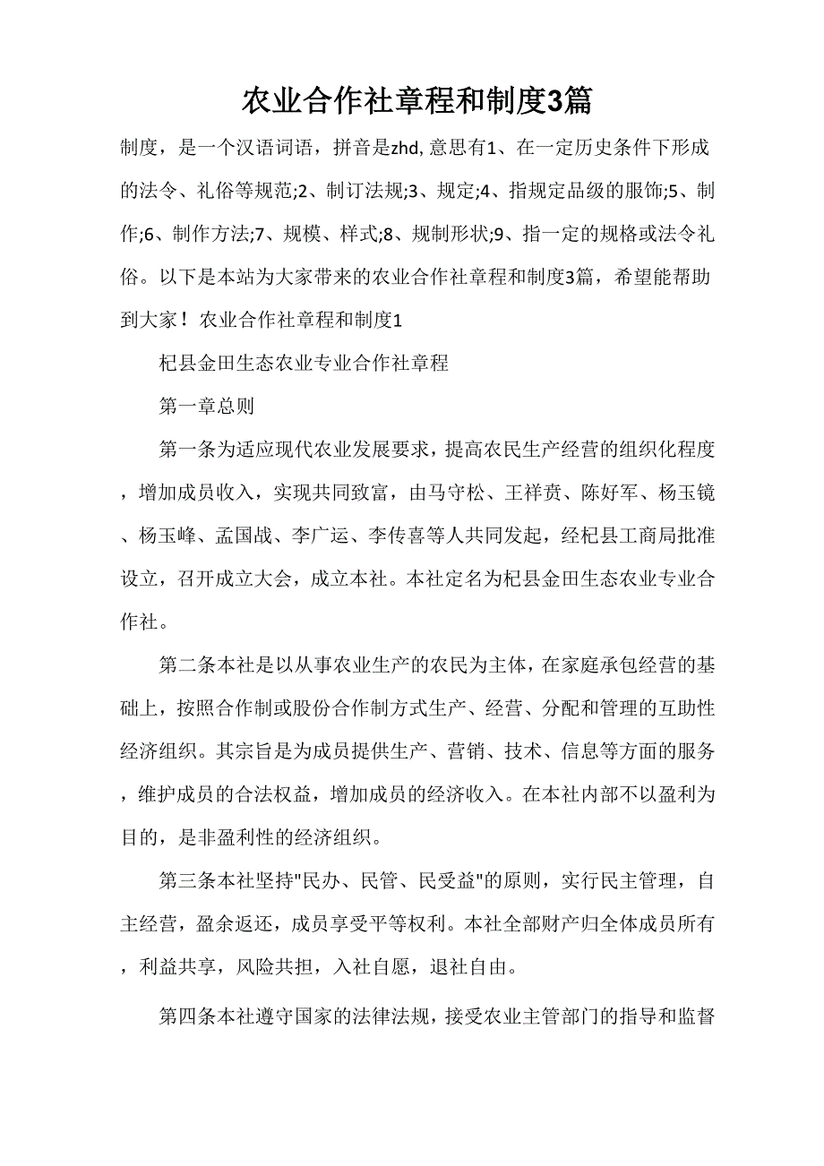 农业合作社章程和制度 3篇_第1页