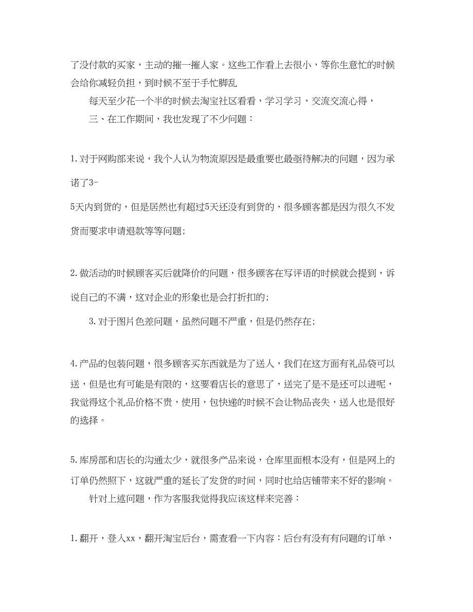 2023年淘宝售前客服工作总结.docx_第5页