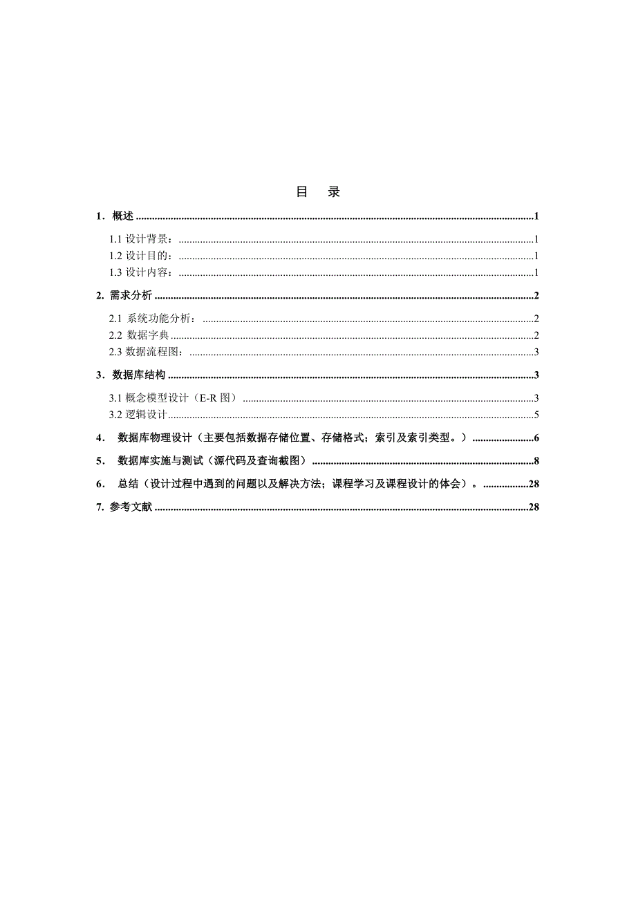 小区物业管理数据库设计_第4页