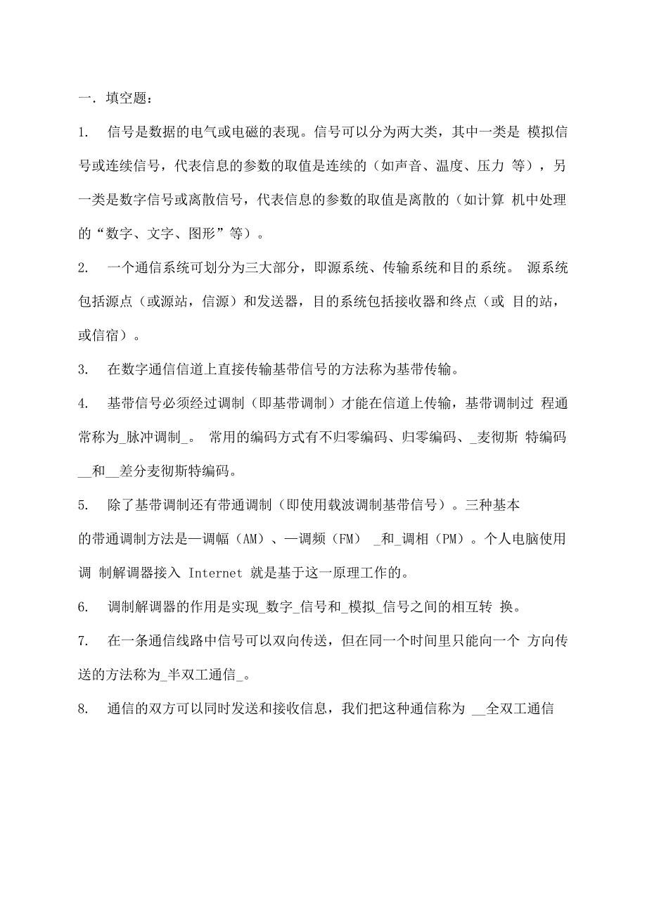 计算机网络与通信基础填空题_第3页