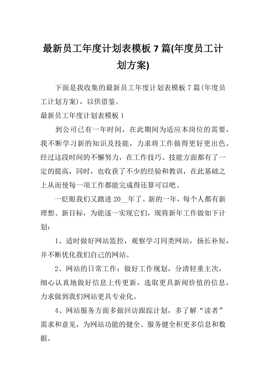 最新员工年度计划表模板7篇(年度员工计划方案)_第1页