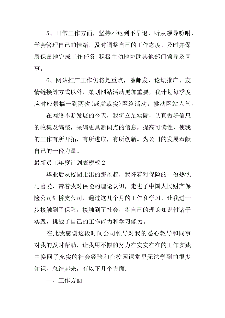 最新员工年度计划表模板7篇(年度员工计划方案)_第2页