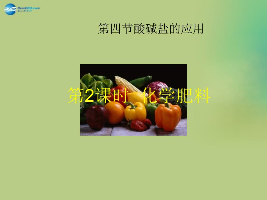 江苏省宿迁市泗洪县四河中学九年级化学下册 第十一单元 课题2 化学肥料课件1 （新版）新人教版_第1页