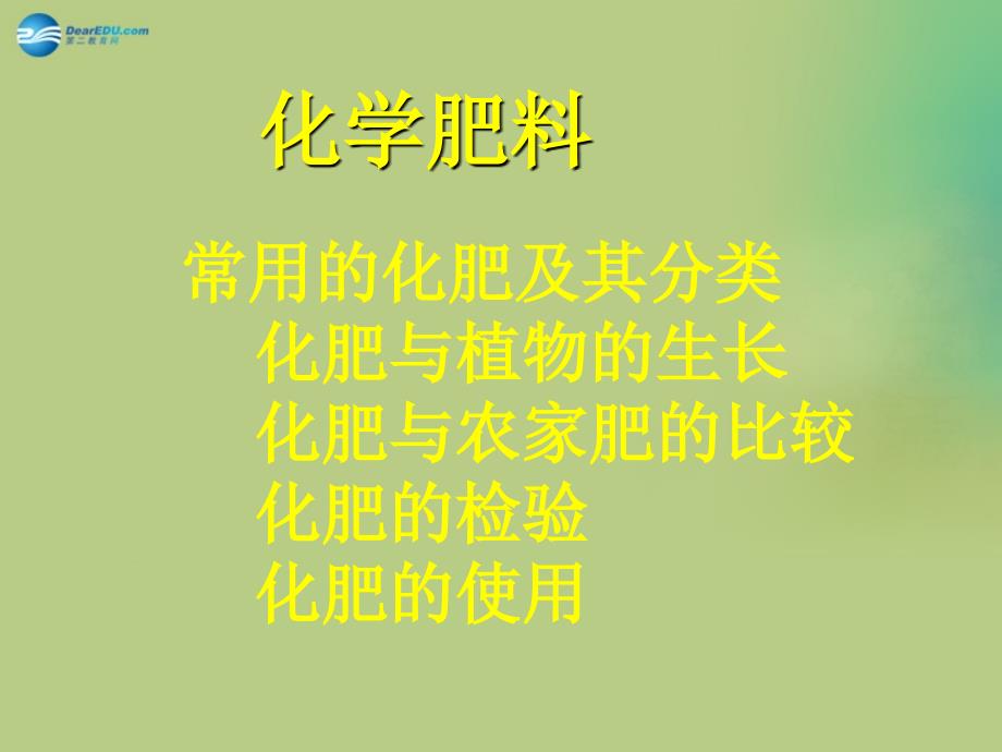 江苏省宿迁市泗洪县四河中学九年级化学下册 第十一单元 课题2 化学肥料课件1 （新版）新人教版_第2页