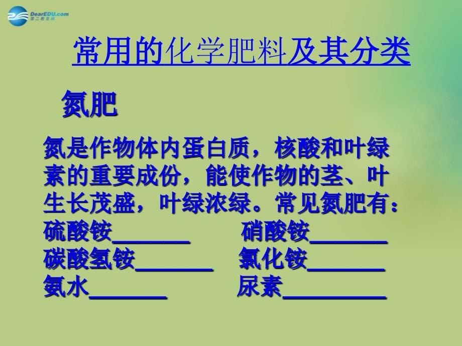 江苏省宿迁市泗洪县四河中学九年级化学下册 第十一单元 课题2 化学肥料课件1 （新版）新人教版_第5页