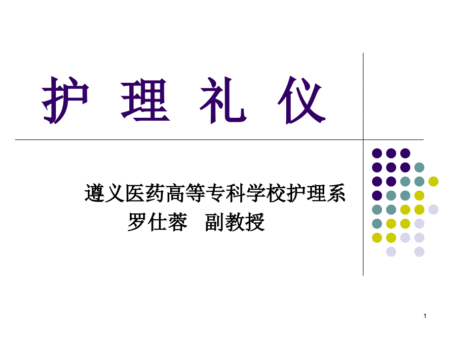 护理礼仪专业演示PPT_第1页