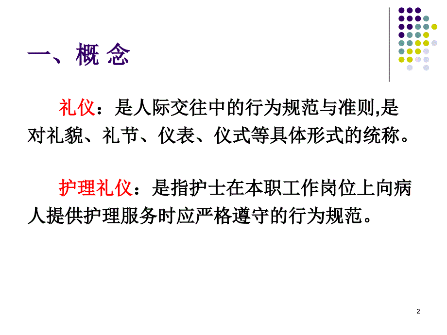 护理礼仪专业演示PPT_第2页