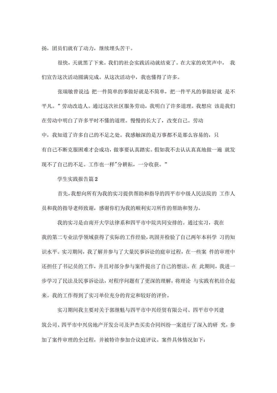 2021年学生实践报告汇编八篇范文_第3页