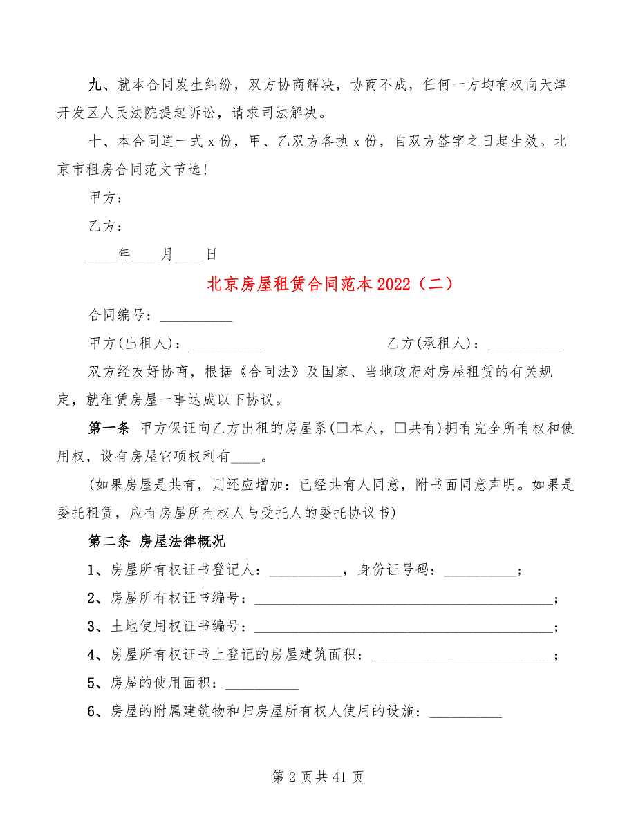 北京房屋租赁合同范本2022(8篇)_第2页