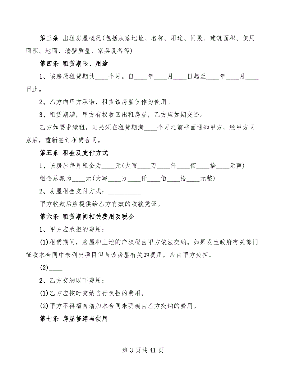 北京房屋租赁合同范本2022(8篇)_第3页