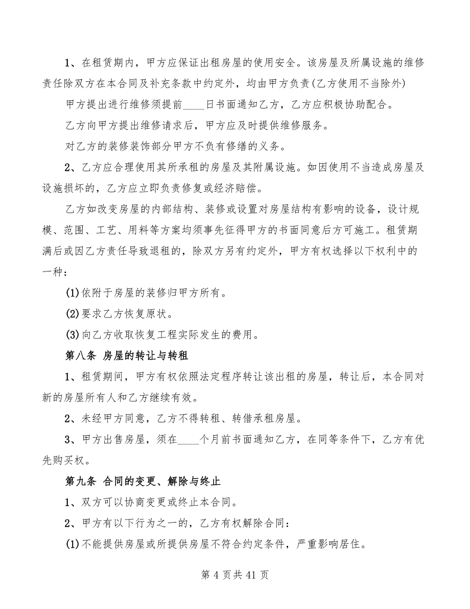 北京房屋租赁合同范本2022(8篇)_第4页