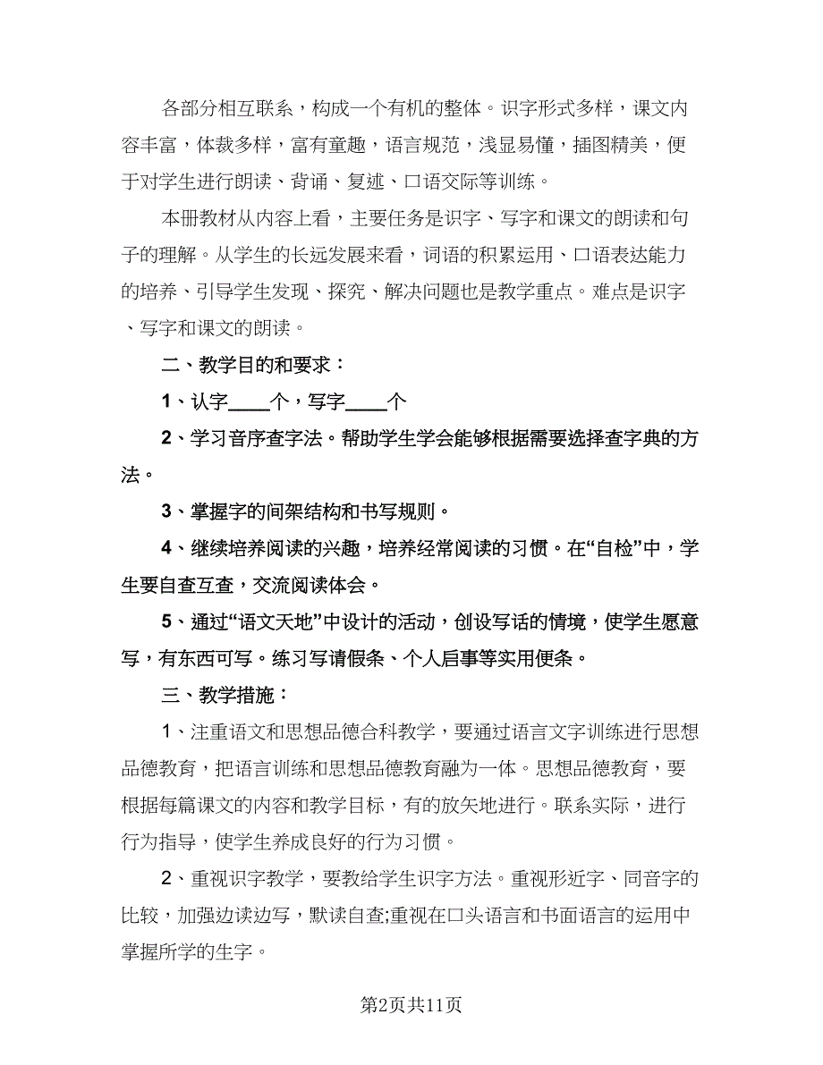 二年级语文教学计划范文（3篇）.doc_第2页