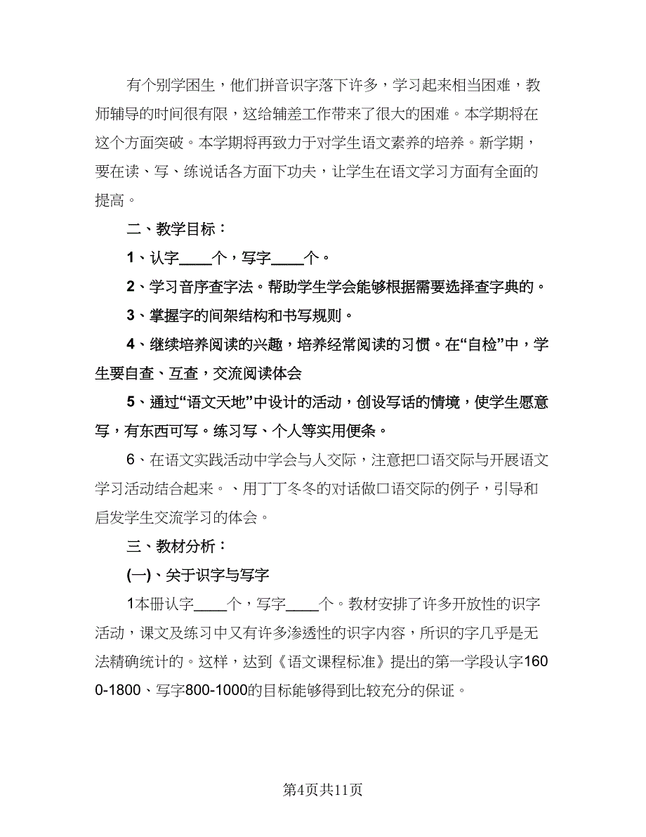 二年级语文教学计划范文（3篇）.doc_第4页