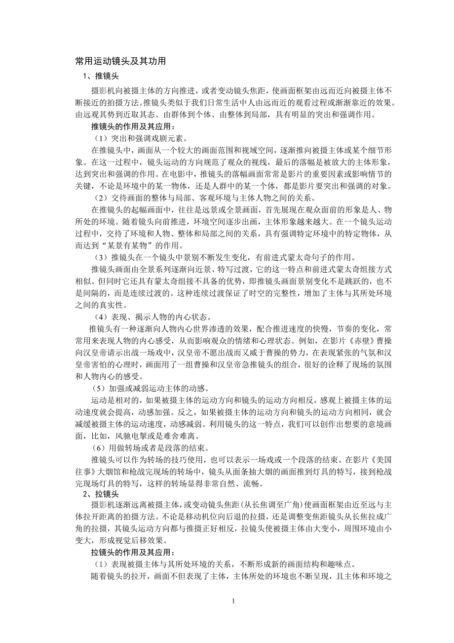 (精品)常用运动镜头及其功用_第1页
