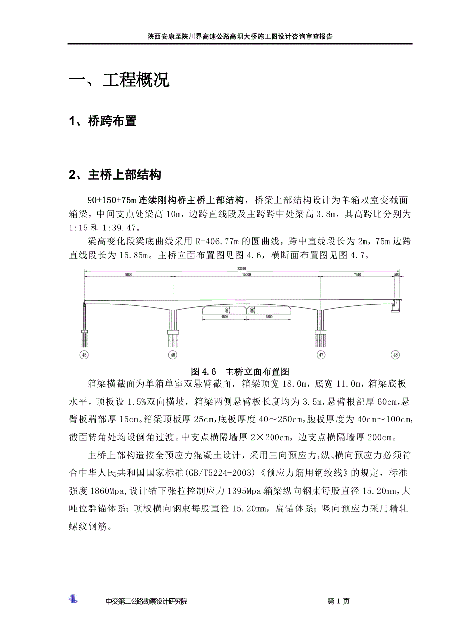 90+150+75连续刚构咨询报告_第1页