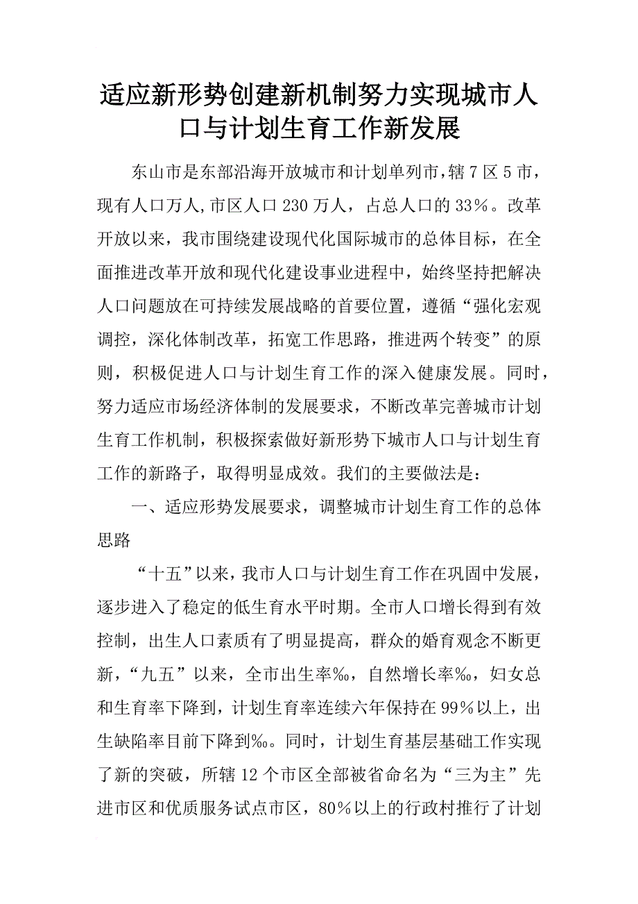 适应新形势创建新机制努力实现城市人口与计划生育工作新发展.docx_第1页