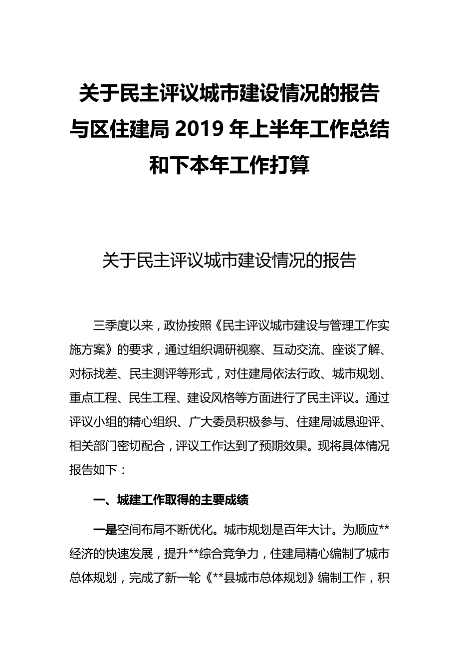 关于民主评议城市建设情况的报告与区住建局2019年上半年工作总结和下本年工作打算_第1页