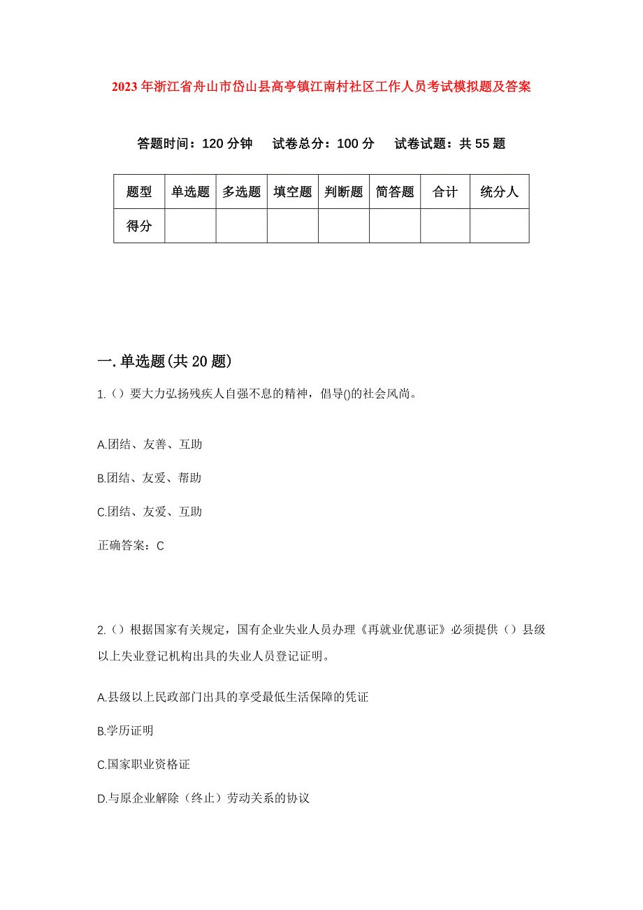 2023年浙江省舟山市岱山县高亭镇江南村社区工作人员考试模拟题及答案_第1页