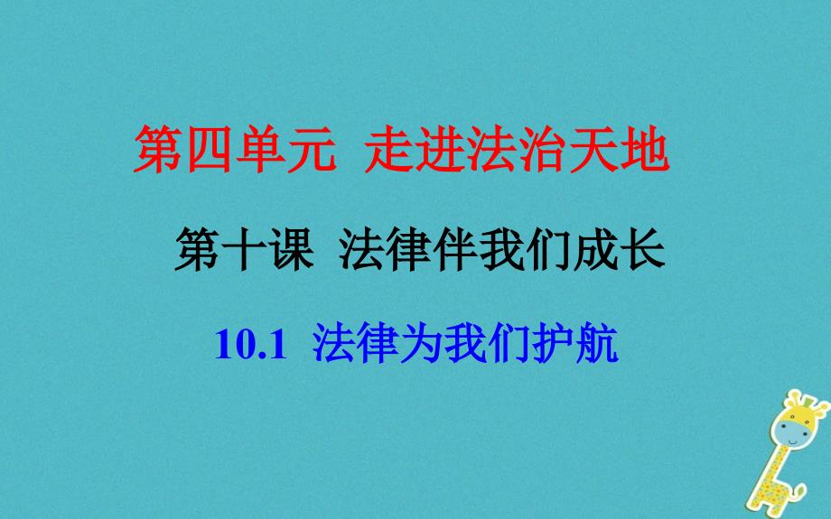 七年级道德与法治下册 第四单元 走进法治天地 第十课 法律伴我们成长 第1框 法律为我们护航课件 新人教版_第4页