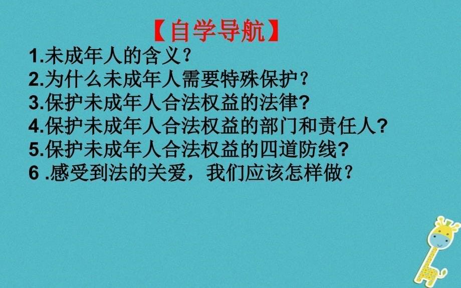 七年级道德与法治下册 第四单元 走进法治天地 第十课 法律伴我们成长 第1框 法律为我们护航课件 新人教版_第5页