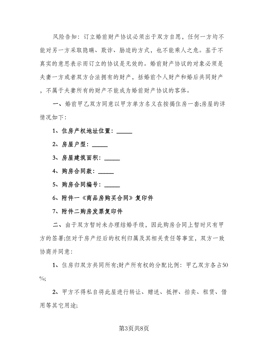 夫妻婚前财产归属约定协议书官方版（3篇）.doc_第3页