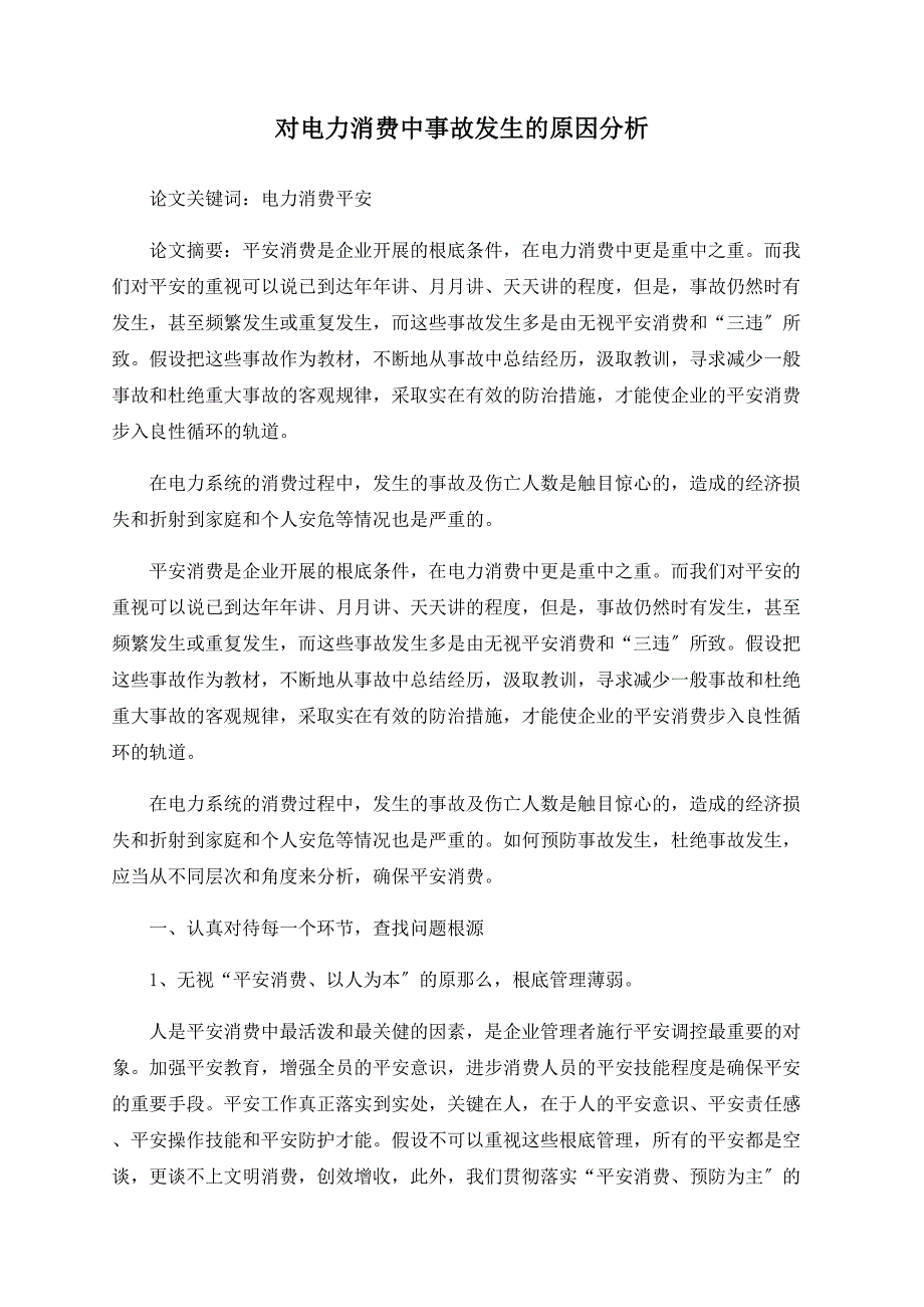 对电力生产中事故发生的原因分析_第1页