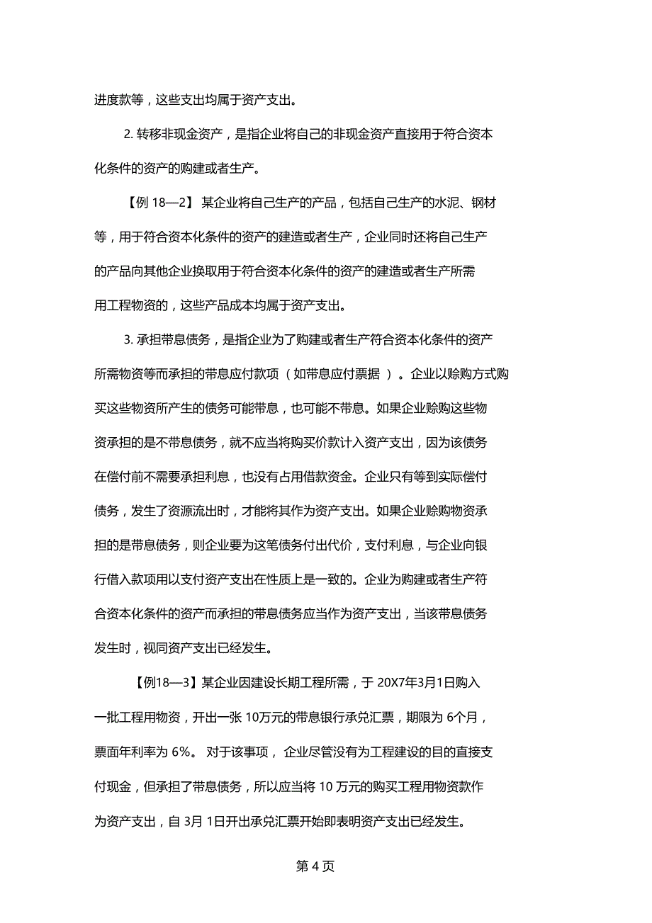 企业会计准则讲解18借款费用20_第4页