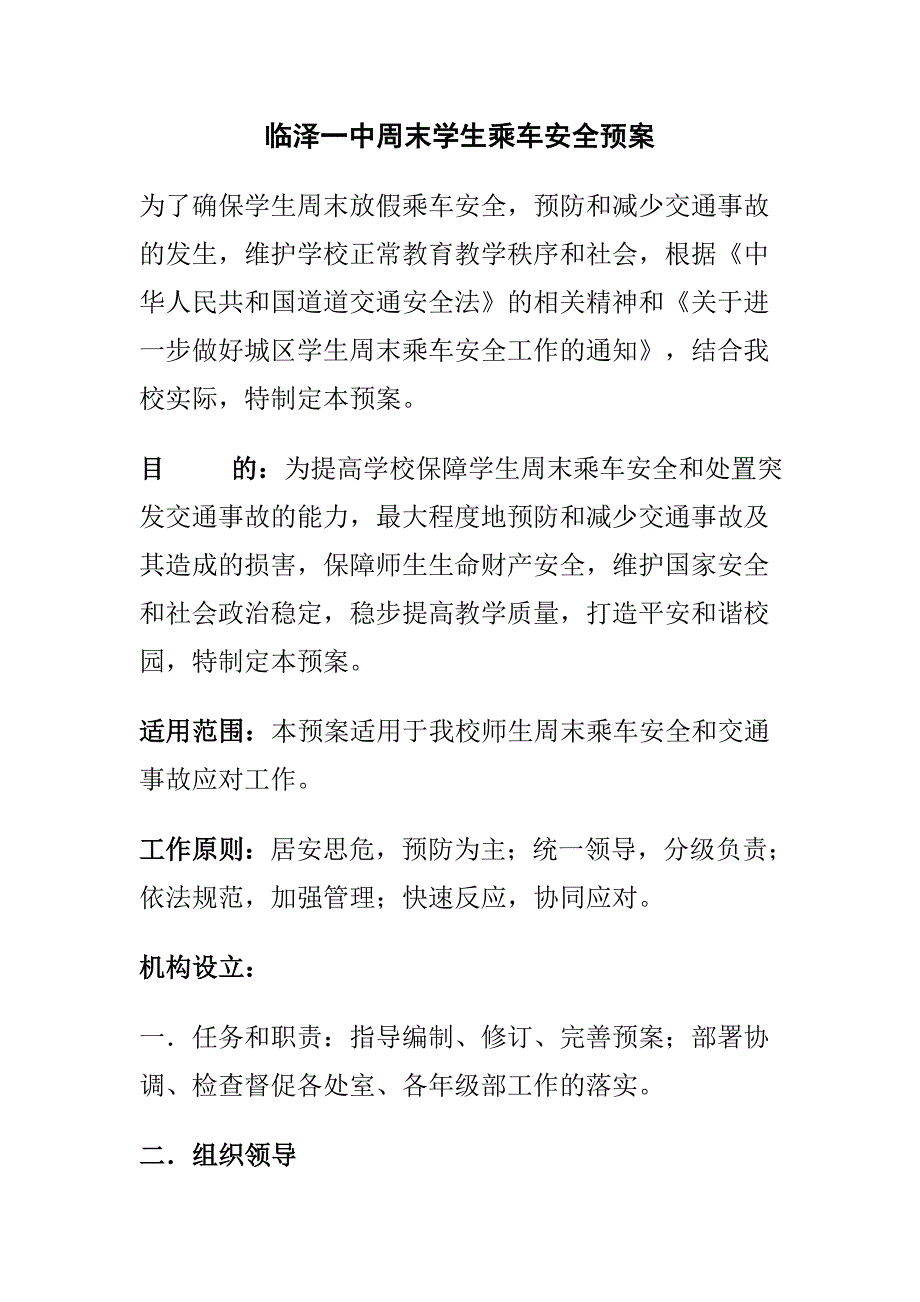 一中周末学生乘车安全预案_第1页