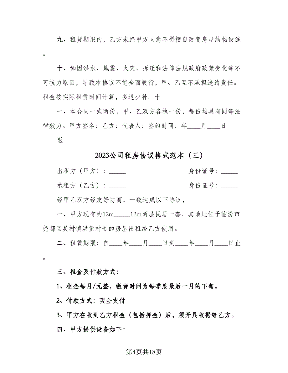 2023公司租房协议格式范本（七篇）_第4页