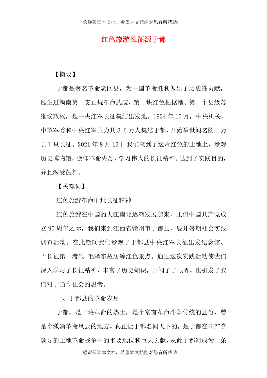 红色旅游长征源于都_第1页