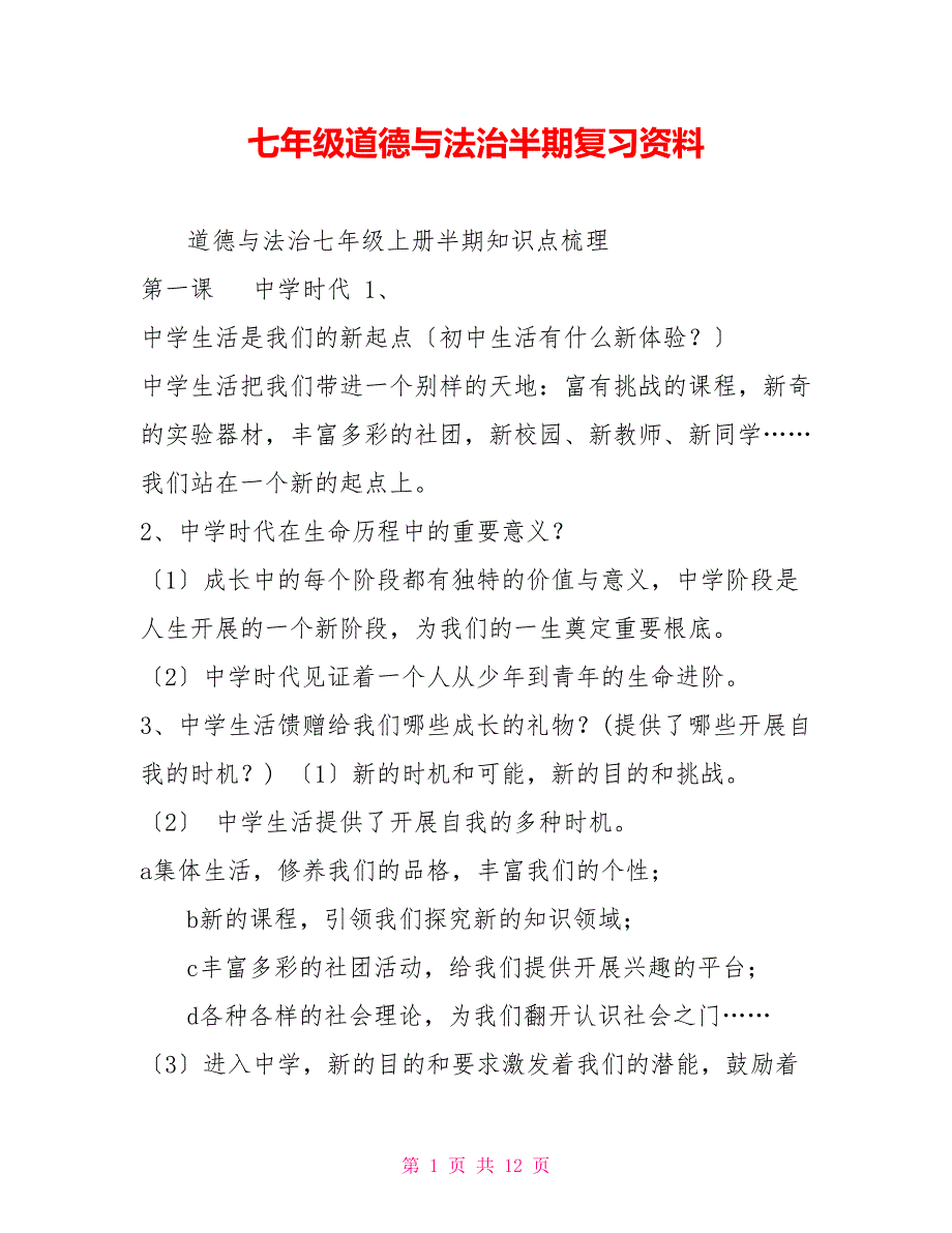 七年级道德与法治半期复习资料_第1页