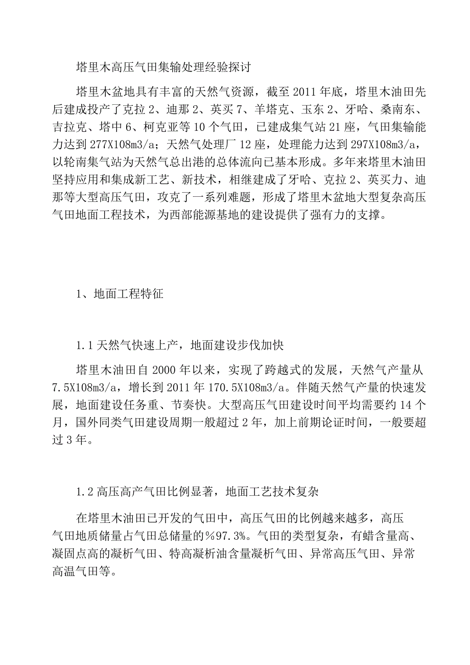 塔里木高压气田集输和处理经验谈_第1页