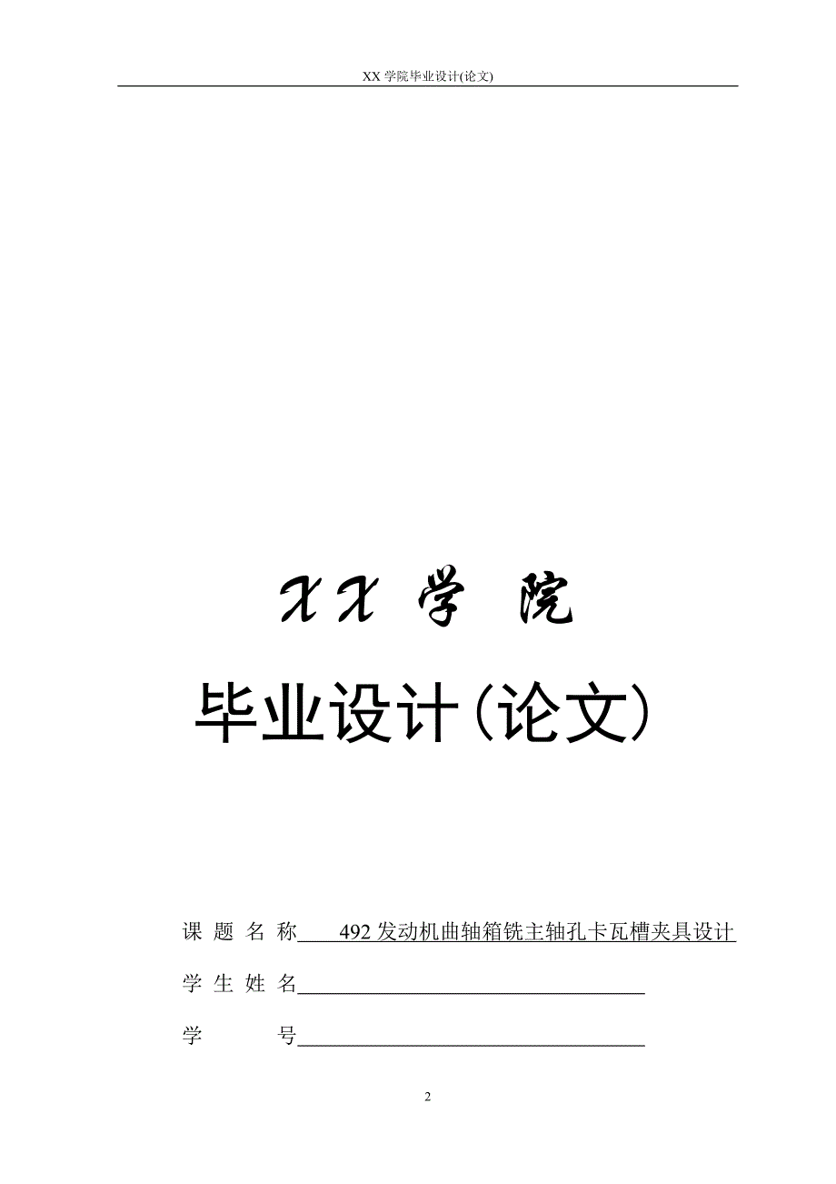 492发动机曲轴箱铣主轴孔卡瓦槽夹具设计.doc_第2页