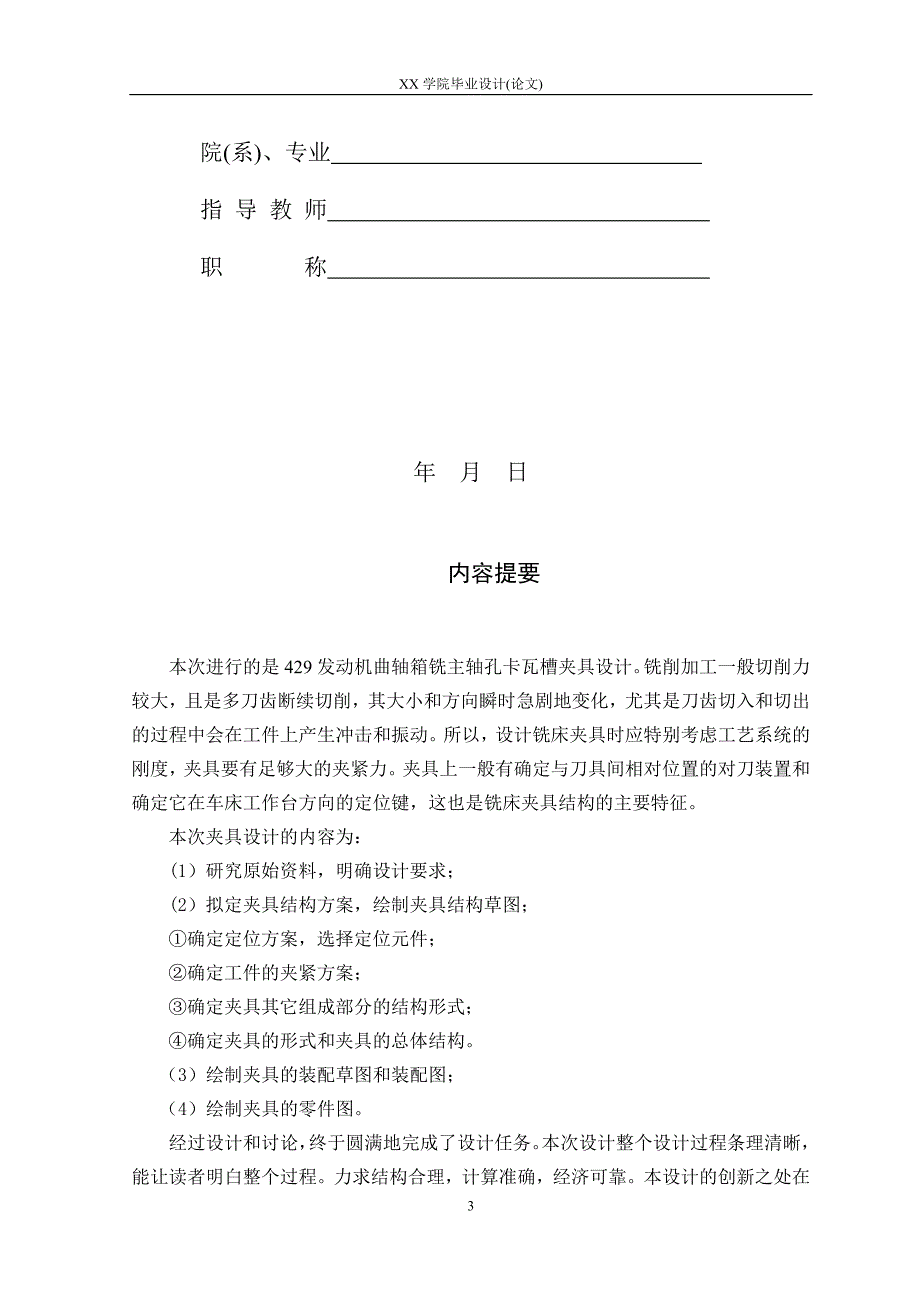 492发动机曲轴箱铣主轴孔卡瓦槽夹具设计.doc_第3页