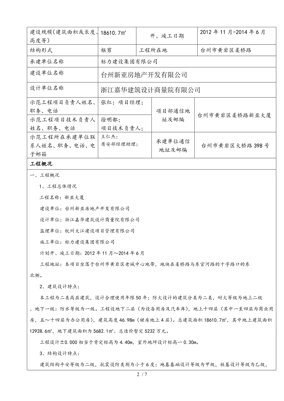 浙江省建筑业绿色施工示范工程评审表_第2页