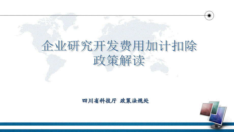 四川省科技厅政策法规处_第1页