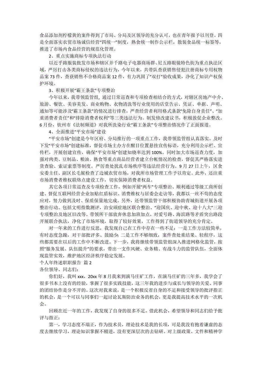 【实用】个人年终述职职报告汇总8篇_第2页