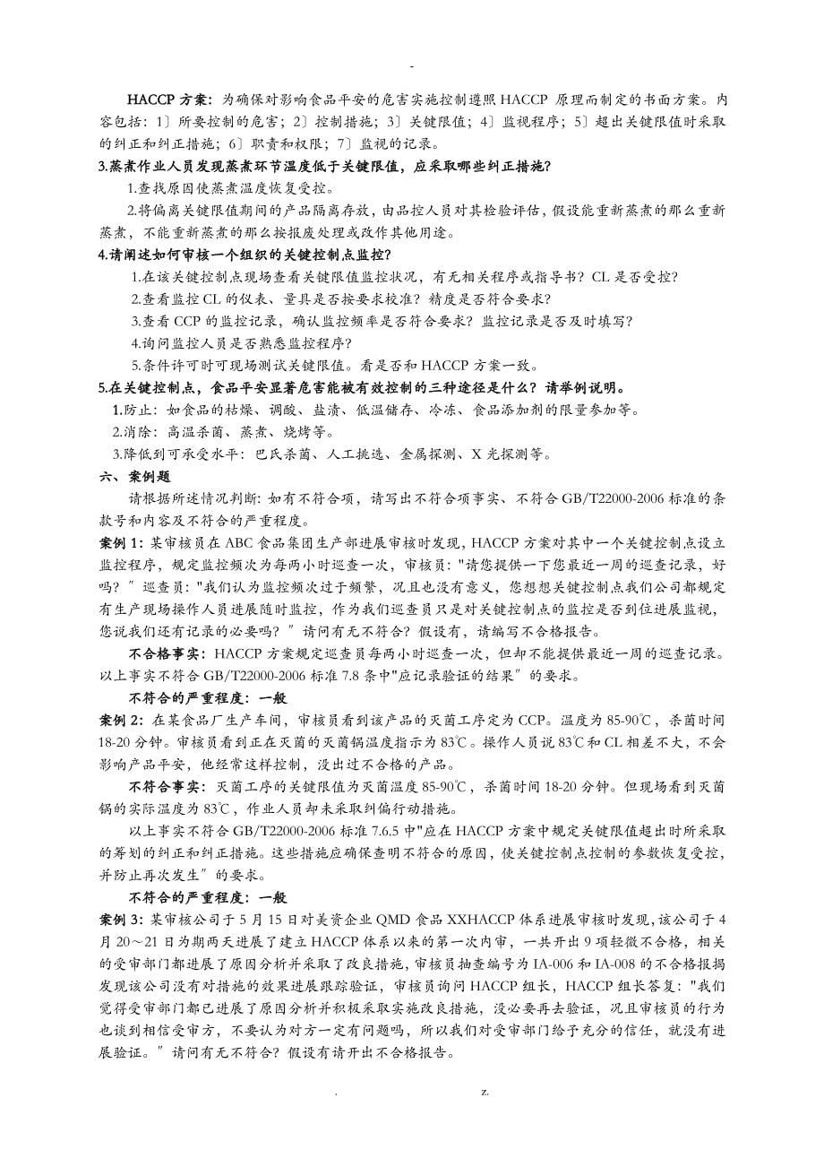 食品安全管理体系内审员复习题1答案_第5页