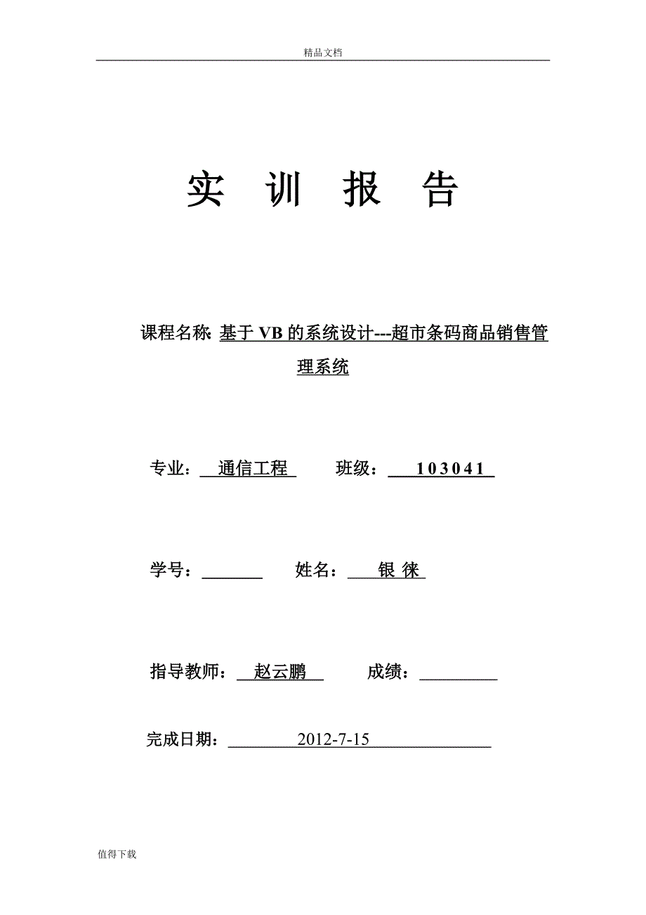 毕业设计论文基于VB的系统设计超市条码商品销售管理系统实训报告_第1页