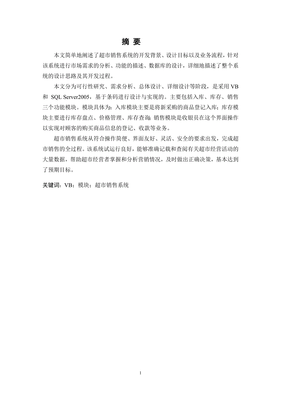 毕业设计论文基于VB的系统设计超市条码商品销售管理系统实训报告_第2页