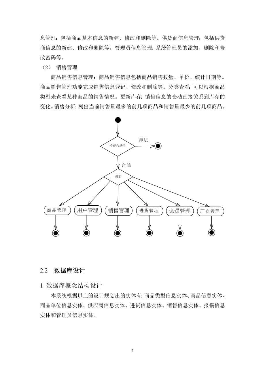 毕业设计论文基于VB的系统设计超市条码商品销售管理系统实训报告_第5页